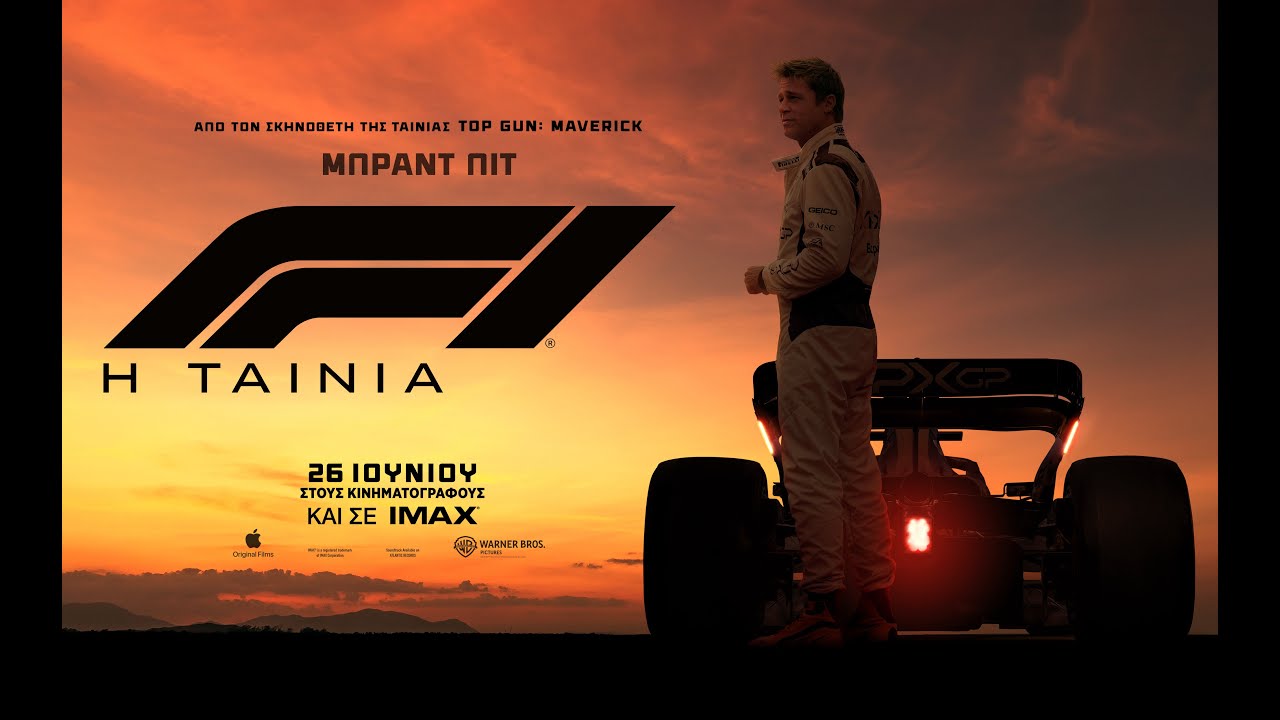 F1: THE MOVIE - new official trailer (greek subs)