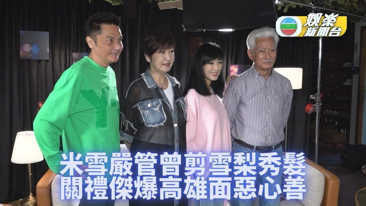 米雪姊妹花現身多回憶 高雄嚴肅嚇窒關禮傑