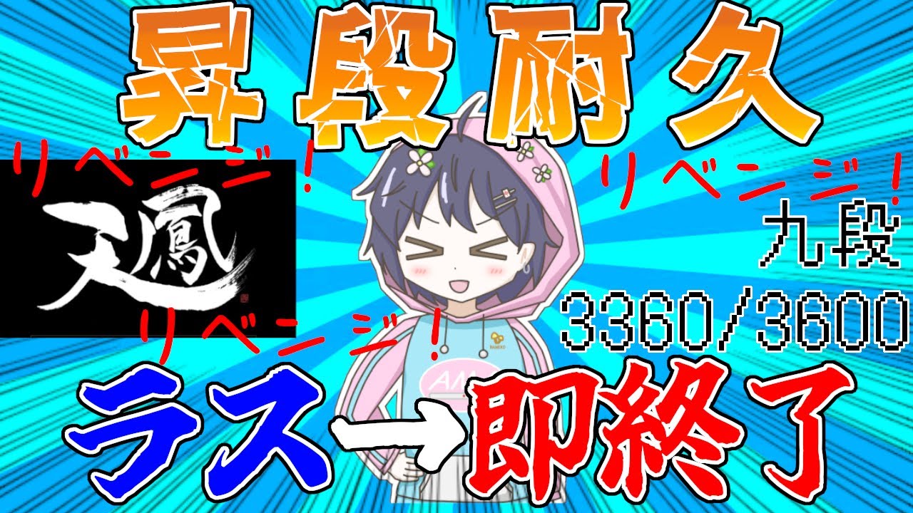 【九段 3360/3600】 Re:Re:Re:十段昇段戦耐久　ラスったら終了 【5分ディレイ配信】　#天鳳 #麻雀　#tenhou #mahjong