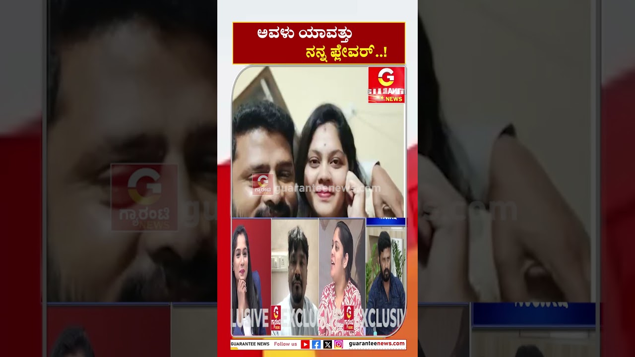 ಅವಳು ಯಾವತ್ತು ನನ್ನ ಫ್ಲೇವರ್&zwnj;..! | leelavathi on Manjunath