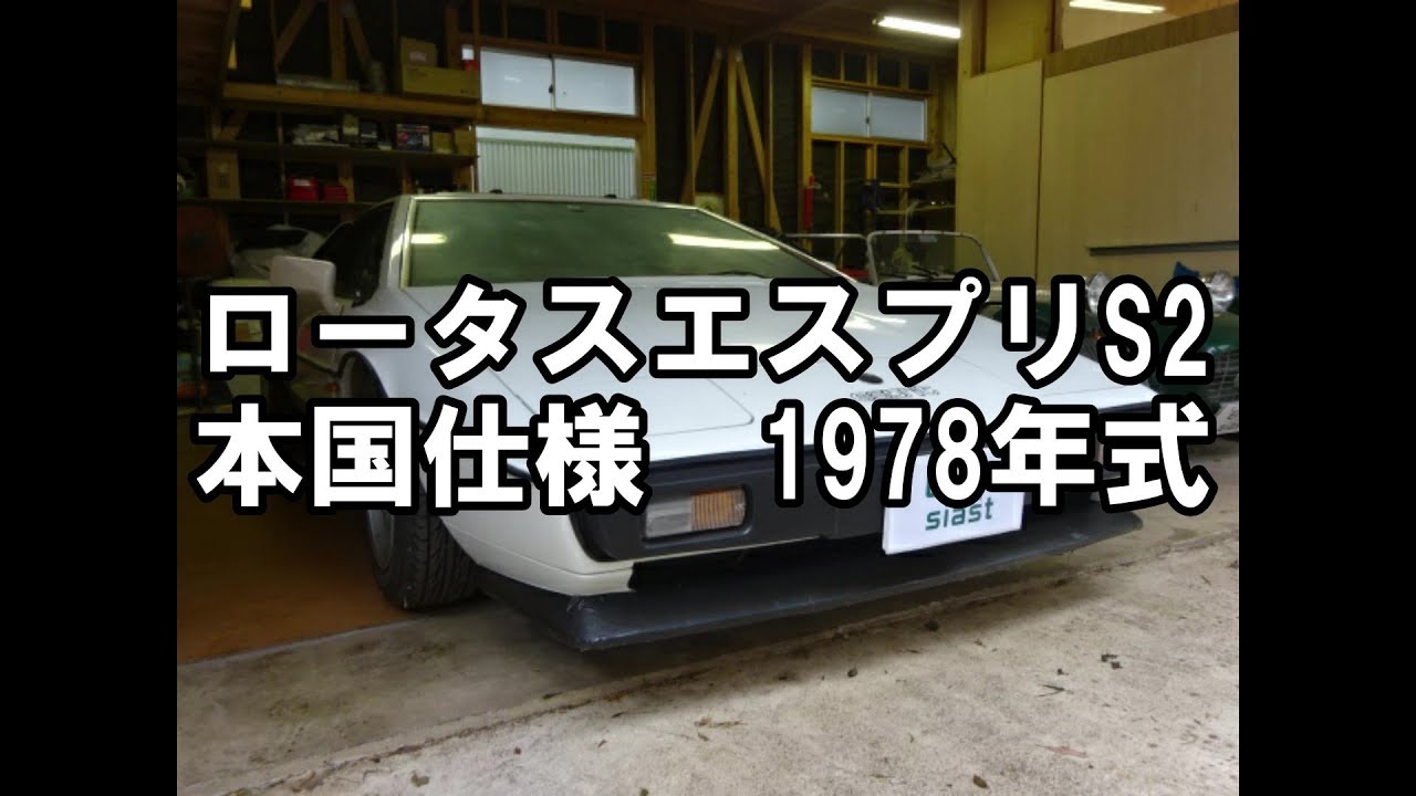 ロータスエスプリS2　1978年式　本国仕様　Lotus　esprit S2 `1978　エンスーの杜