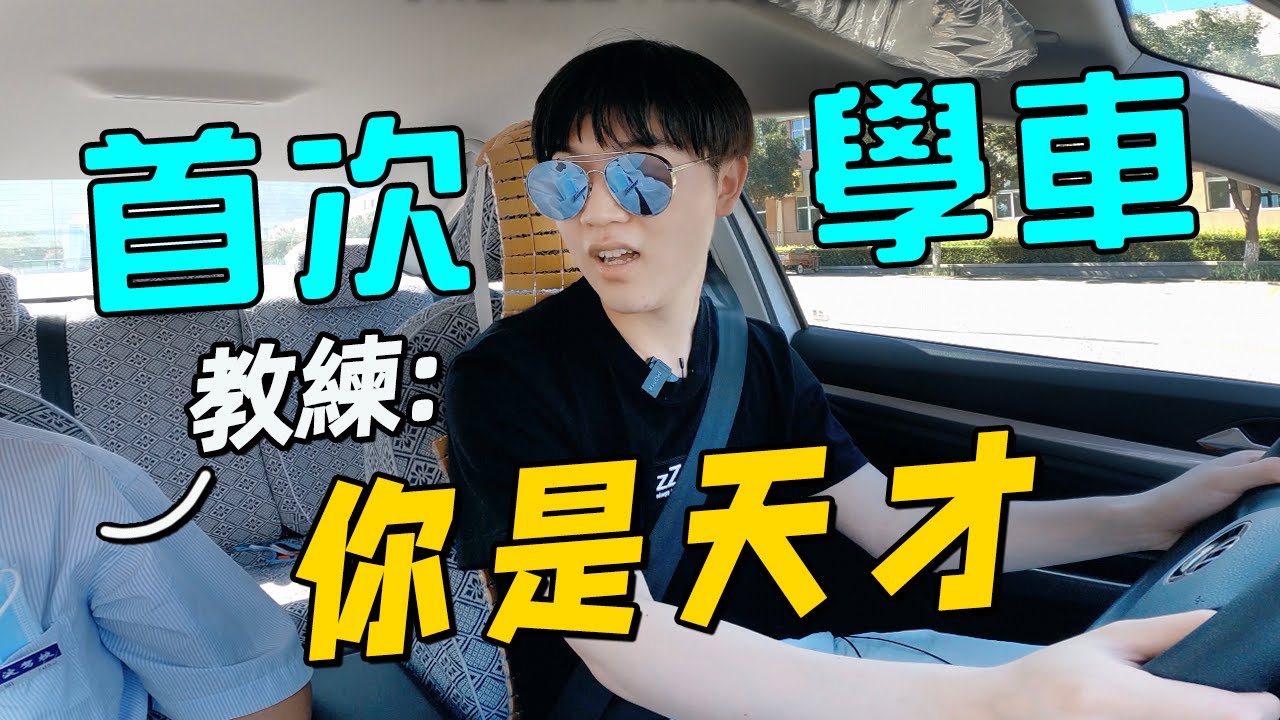 零基礎學一天開車，我能學到什麼程度｜學車初體驗｜LKs