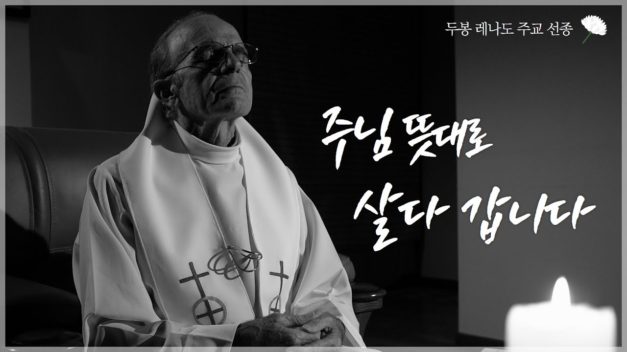 하느님 뜻대로 기쁘고 떳떳하게 살다 갑니다 | 두봉 레나도 주교님이 전하는 이야기