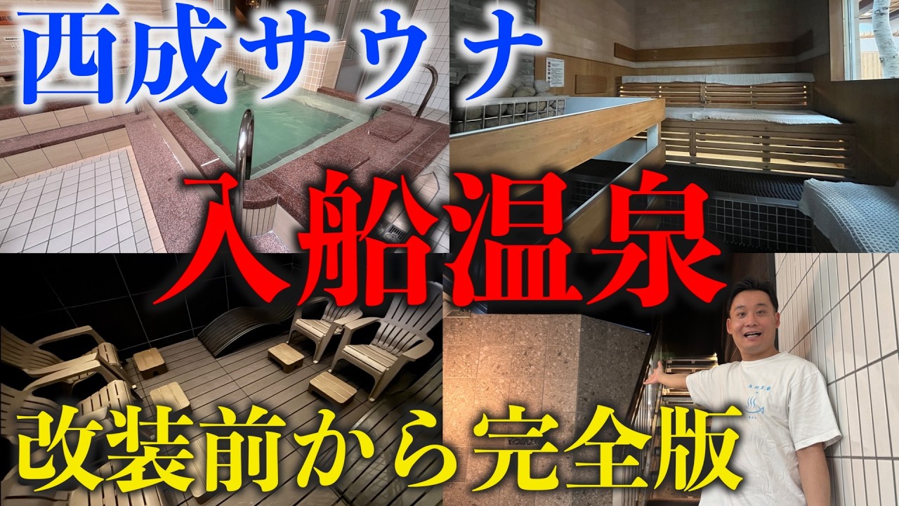 【永久保存版】西成銭湯『入船温泉』さんがマジでやばい！リニューアル前から工事中まで完全版ドキュメント！