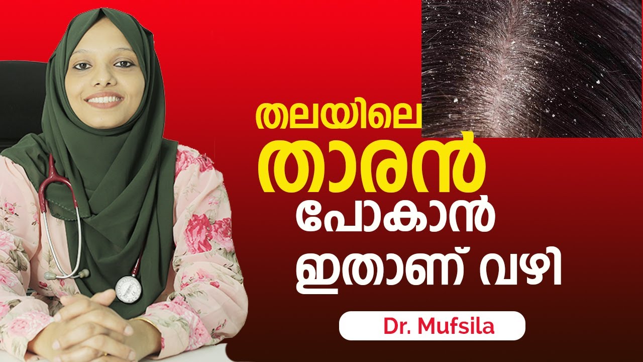 താരൻ പൂർണ്ണമായും മാറാൻ ഇങ്ങെനെ ചെയ്താൽ മതി | Dandruff  malayalam Tips | Tharan maran | Dr. Mufsila