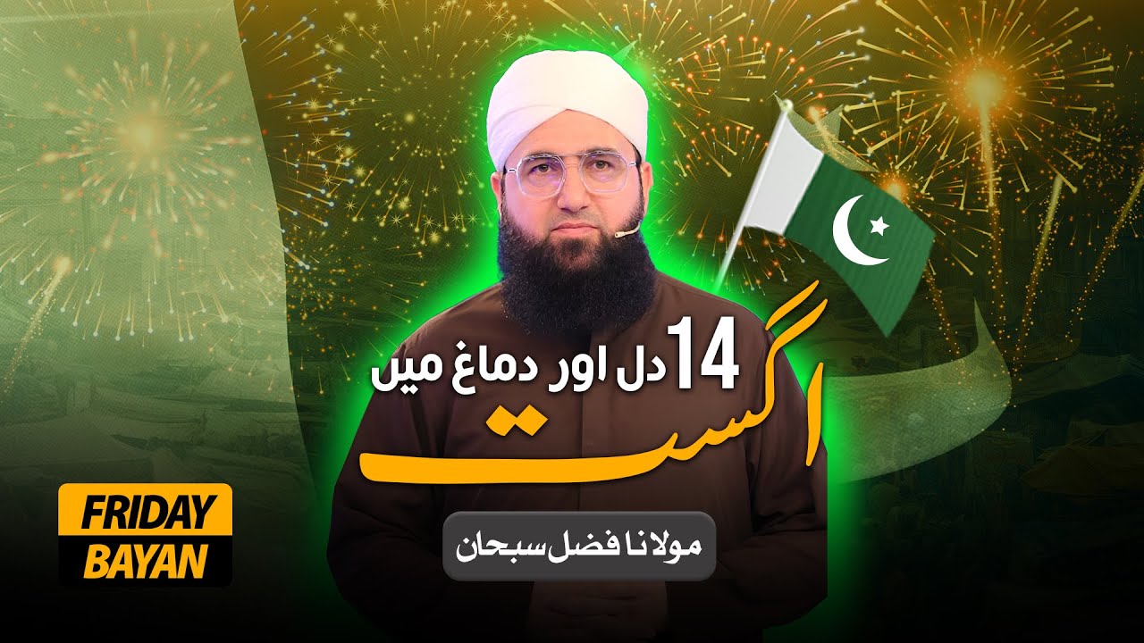 14 August Dil Or Dimag Ma | Jummah Bayan | Molana Fazal Subhan