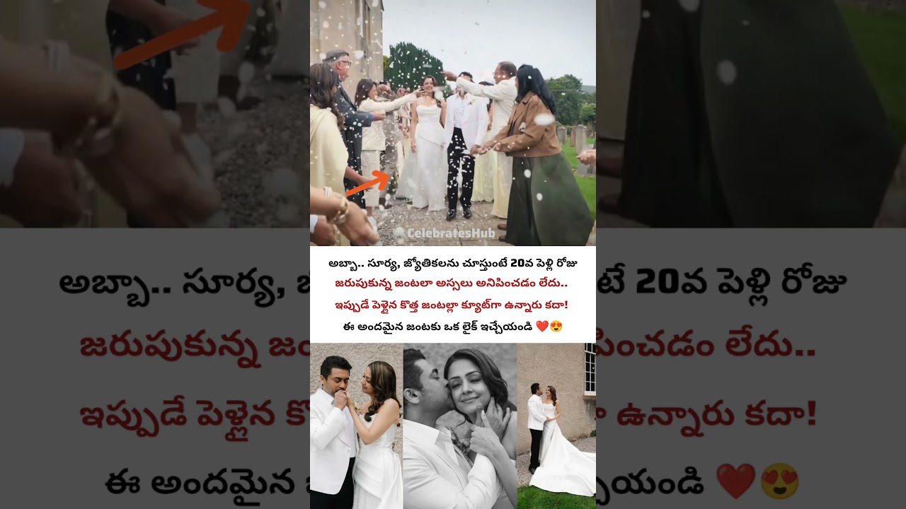 evergreen couple సూర్య, జ్యోతిక  #surya #jyothika #wedding #celebritynews #yt #viral #trending