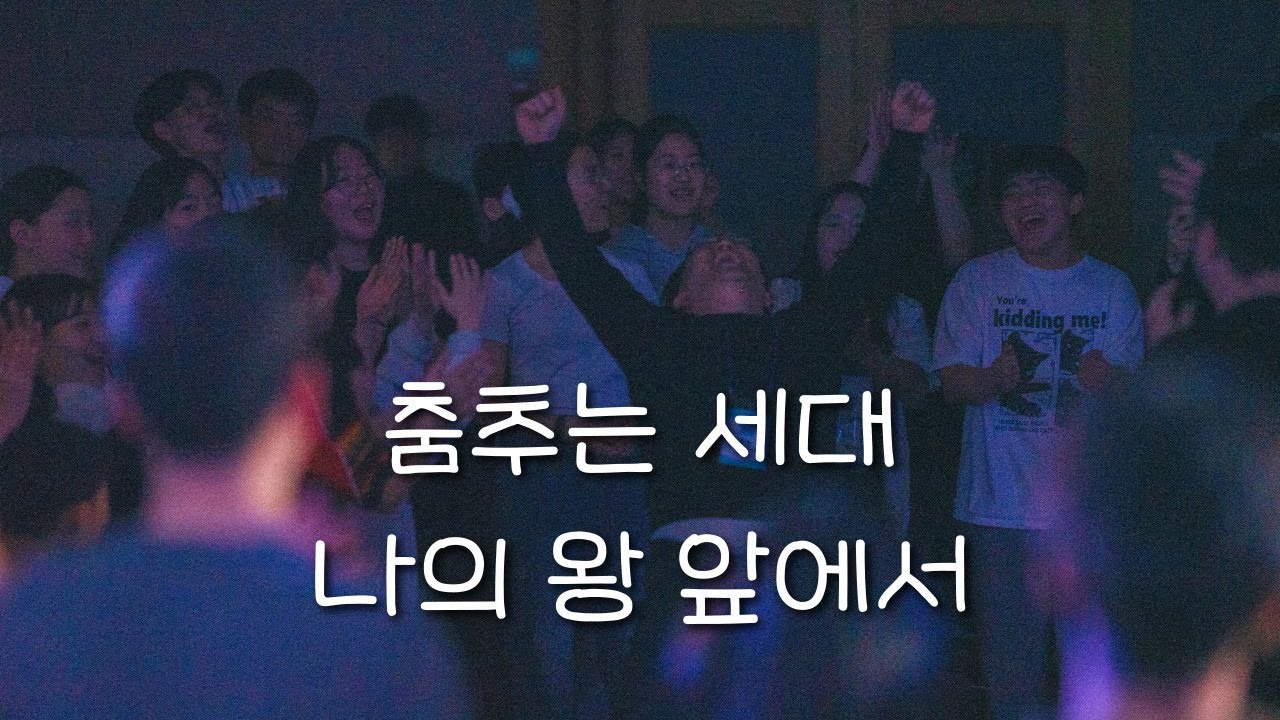 춤추는 세대ㅣ나의 왕 앞에서ㅣ20회 LNS 예배인도자 워크샵