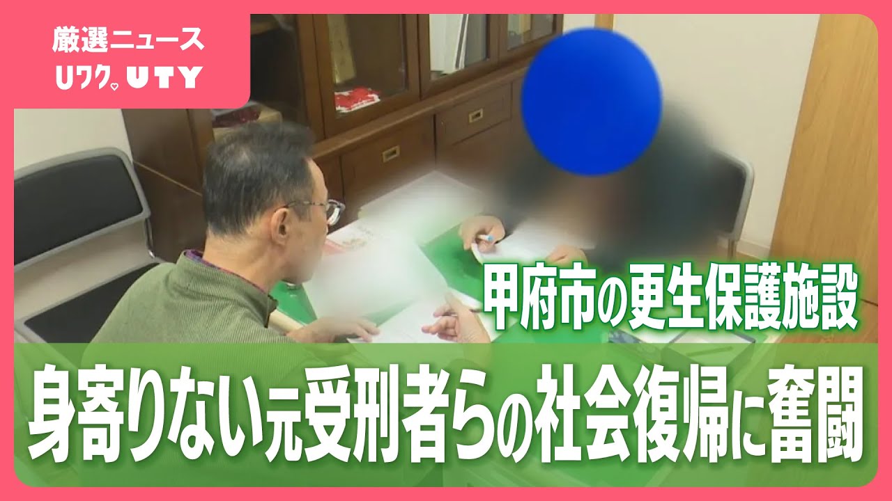 「最後のセーフティネット」元受刑者らが住む更生保護施設　社会復帰を支え、寄り添う　一方で課題も