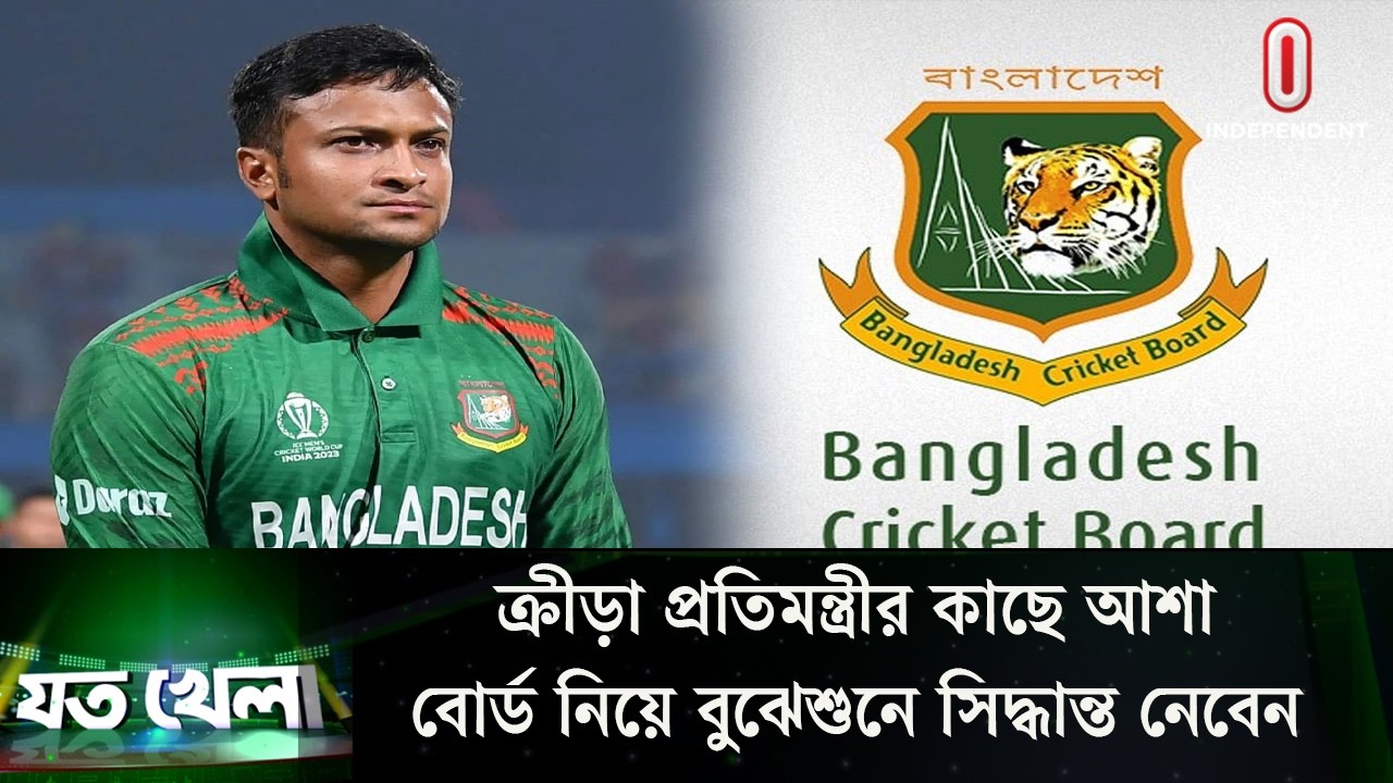 এবার সাকিব জাতীয় দলে ফিরবেন: ফারুক  | Bangladesh Cricket | Independent TV