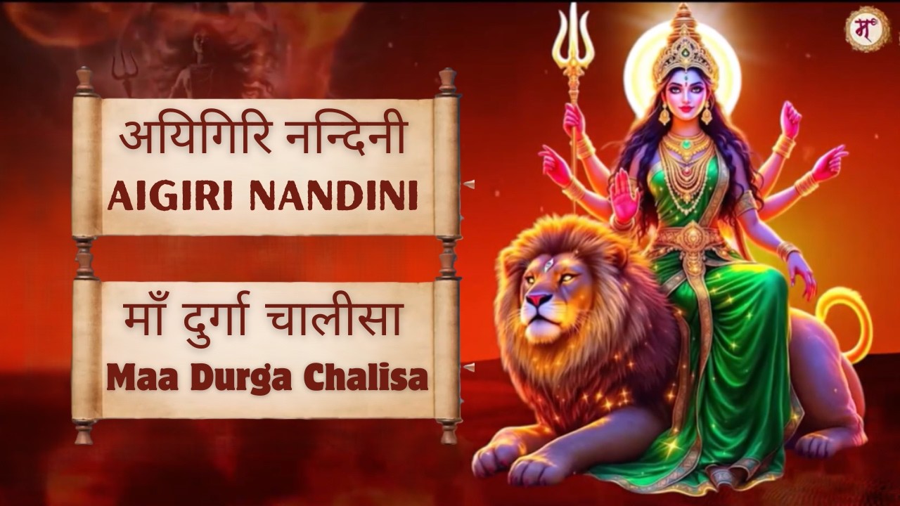 माँ की महिमा - अयिगिरि नन्दिनी (Aigiri Nandini) | माँ दुर्गा चालीसा (Maa Durga Chalisa) #jaimatadi