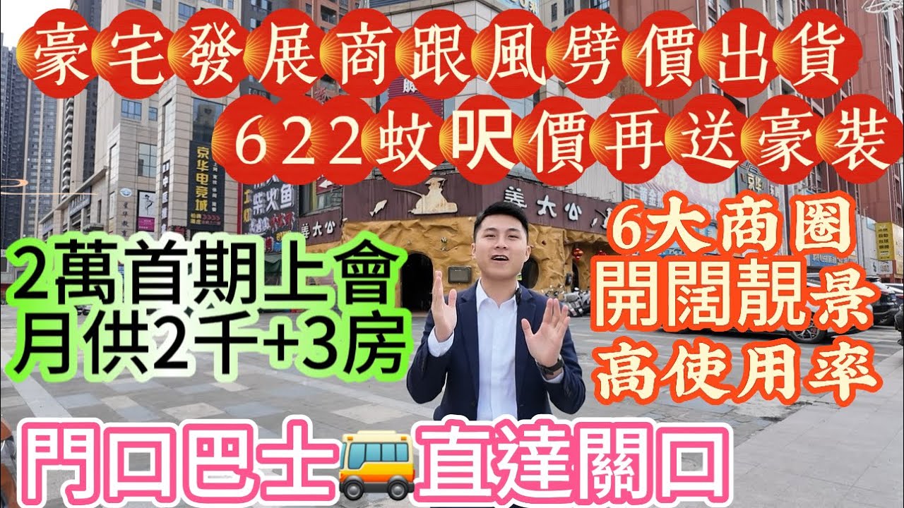 豪宅發展商跟風劈價出貨622蚊呎價再送豪裝【泰豐金鳳園】6大商場 森林公園2萬首期上會月供2千+3房 仲有港人摯愛橫廳|門口巴士直達關口🚌#旺角#深圳#福田口岸#蓮塘口岸#西九龍#惠州#中山#珠海 