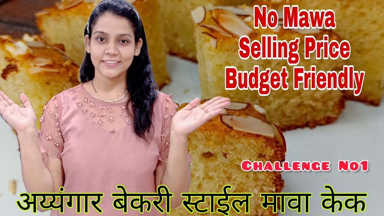 अय्यंगार बेकरीवाल्यांची रेसिपी शोधून आणली आहे Low Budget वाली | No Mawa Mawa cake 😃 #mawacake #mawa