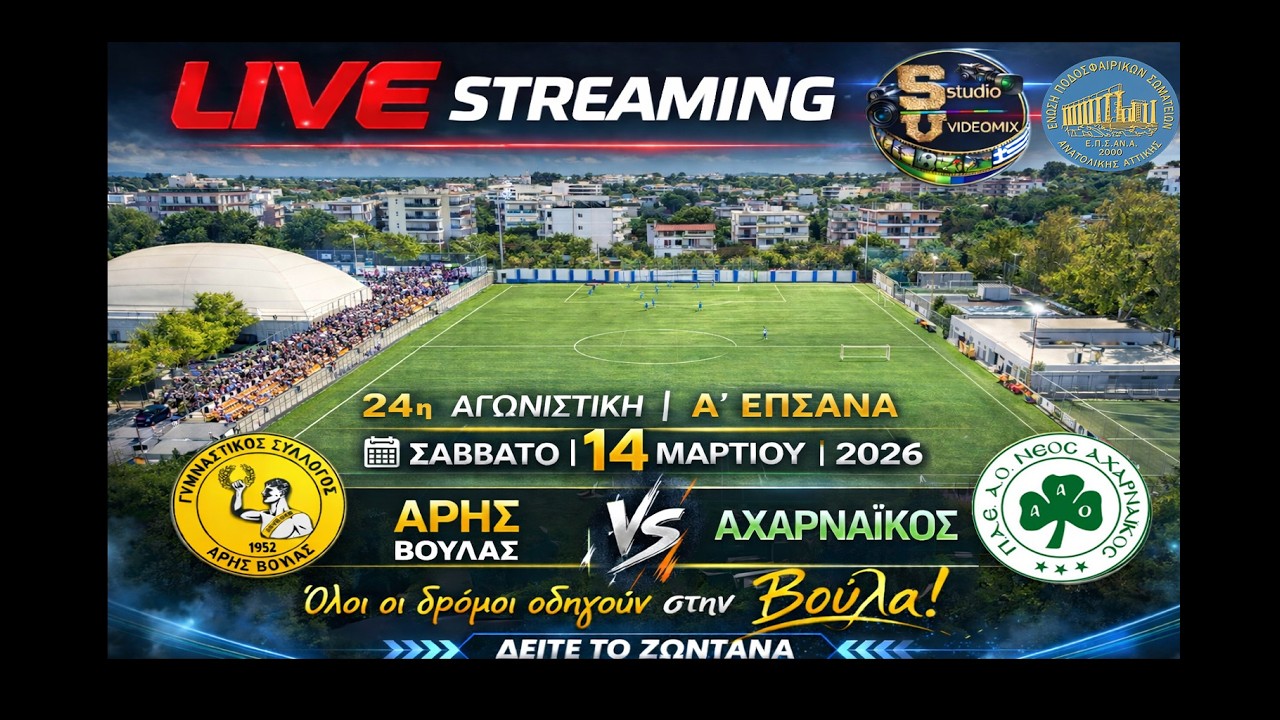 LIVE ΑΡΗΣ ΒΟΥΛΑΣ - ΑΧΑΡΝΑΪΚΟΣ