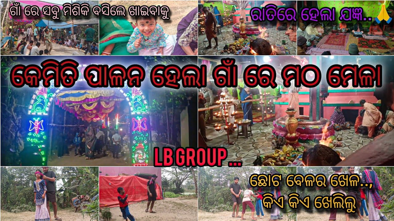 ଗାଁ ମଠ ମେଳା ରେ କଣ ସବୁ ହେଲା...#village #funny 