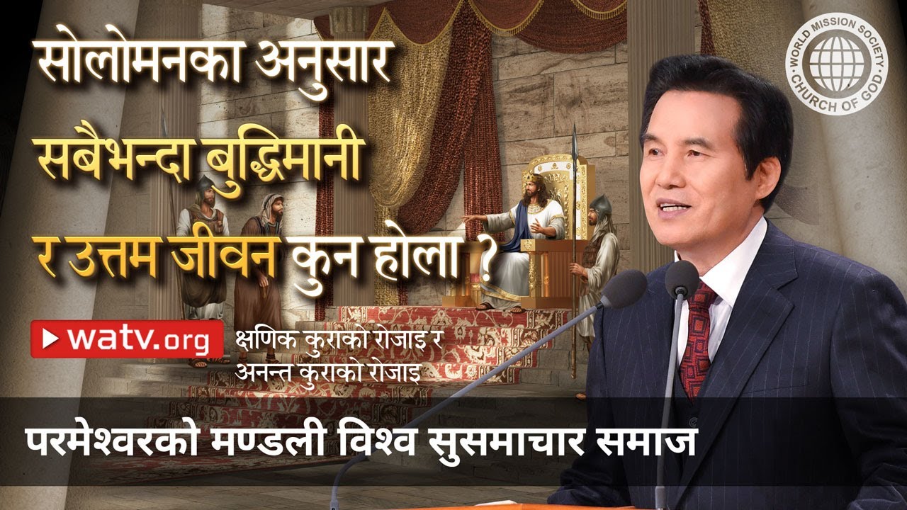 क्षणिक कुराको रोजाइ र अनन्त कुराको रोजाइ | परमेश्वरको मण्डली विश्व सुसमाचार समाज