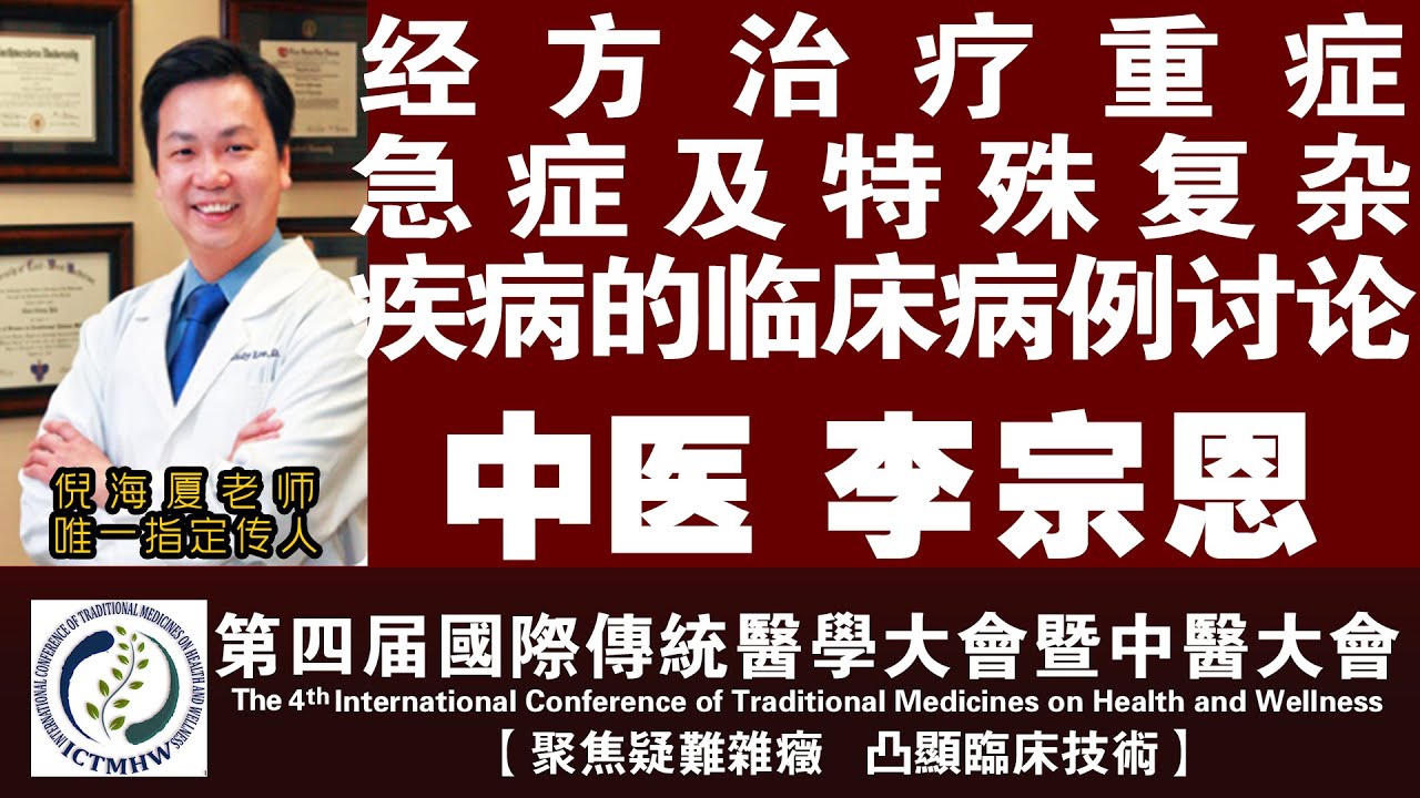 【健康.中医】李宗恩|经方治疗重症、急症及特殊复杂疾病的临床病例讨论|第四届国际传统医学大会暨中医大会