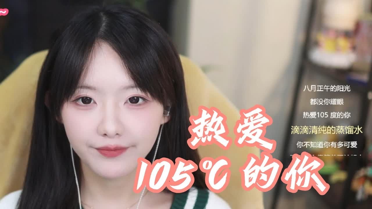 【真栗】你有多久没听过曾经爆火的《热爱105℃的你》了呢~