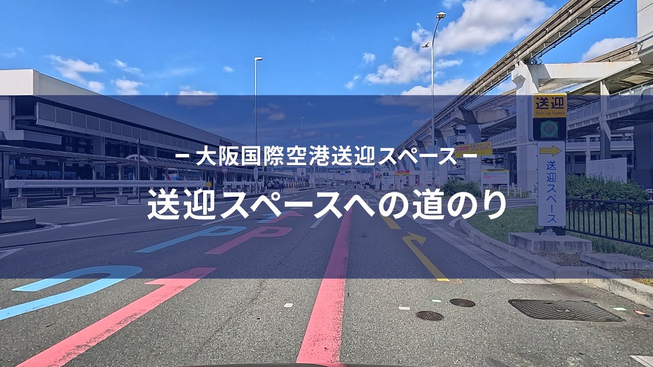 大阪国際空港　送迎スペースまでの道のり