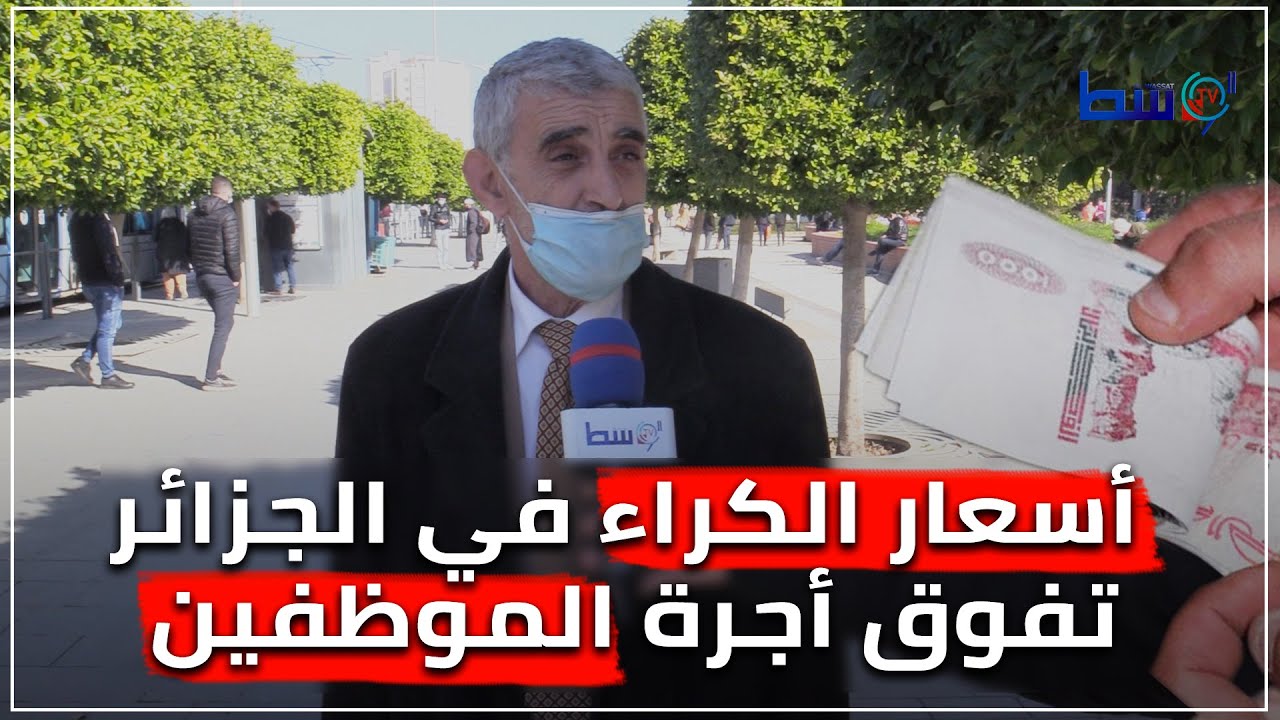 أسعار الكراء في الجزائر تفوق أجرة  الموظفين