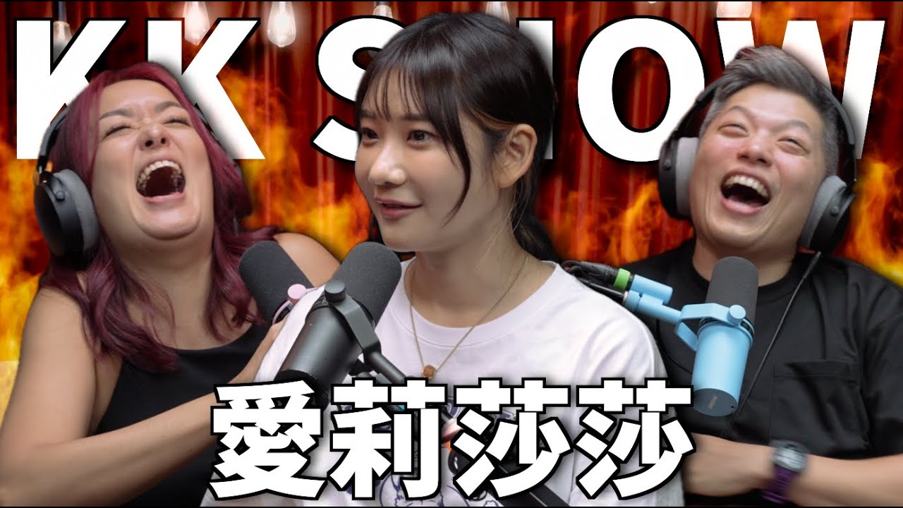 The KK Show 315 - 愛莉莎莎 @alisasa_official