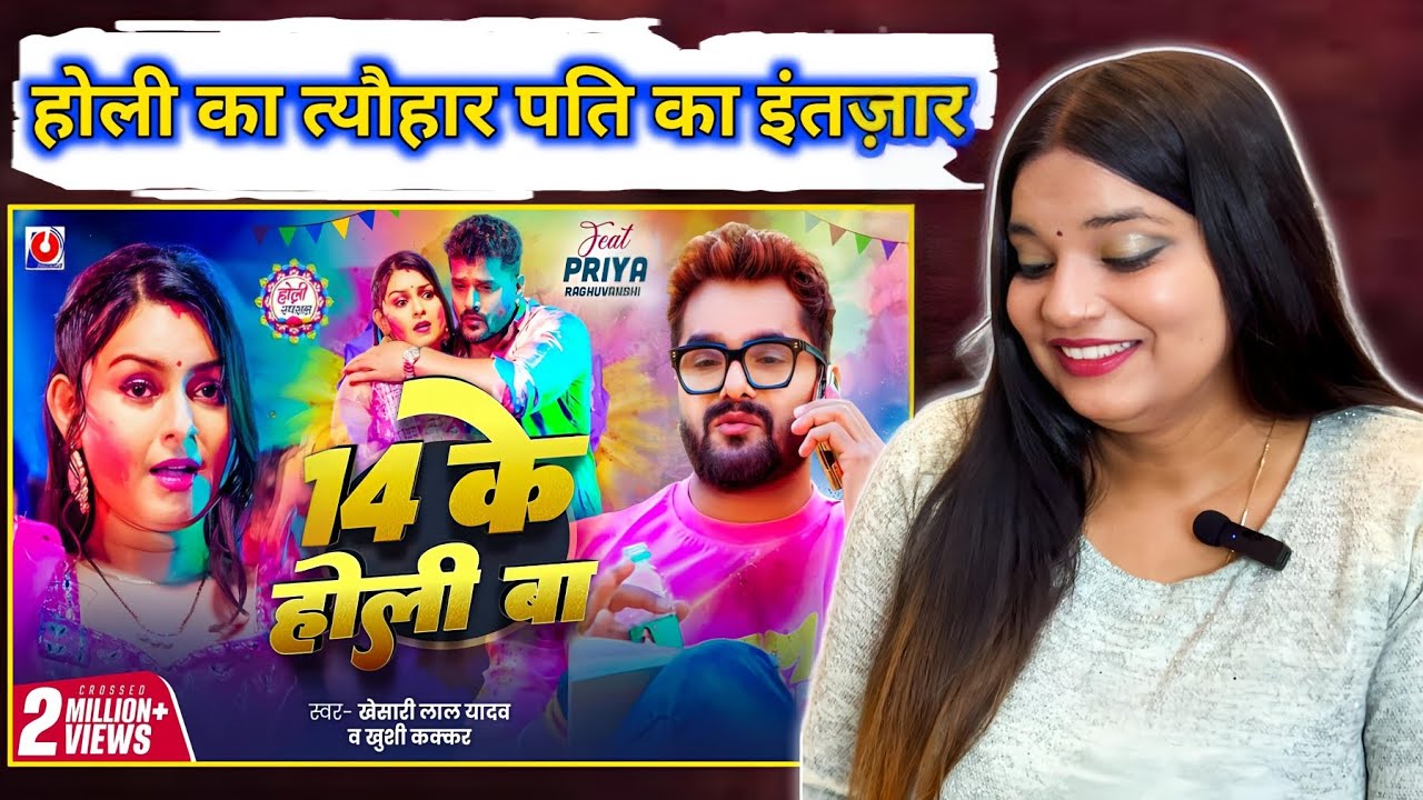 14 के होली बा Khesari Lal Yadav | 14 Ke Holi Ba | Khushi Kakkar | New Bhojpuri Holi Song | REACTION