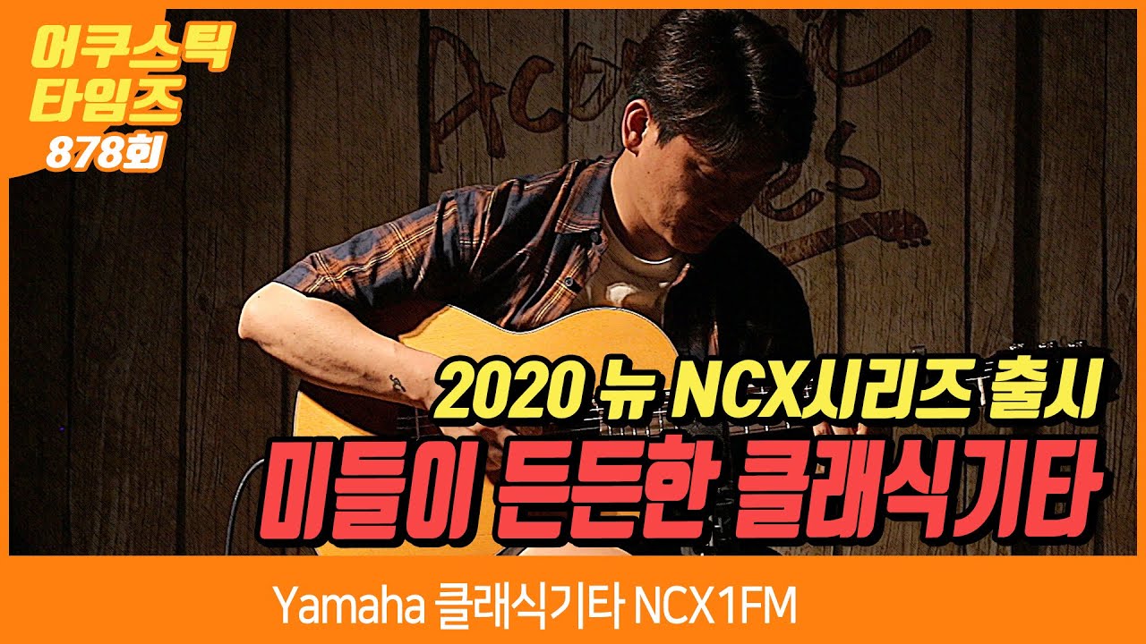 [AcousticTimes 878회] Yamaha 클래식기타 NCX1FM