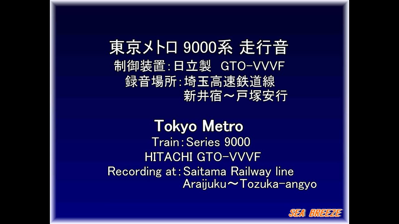 東京メトロ9000系（9103F） 走行音　Tokyo Metro Series 9000（9103F） sound