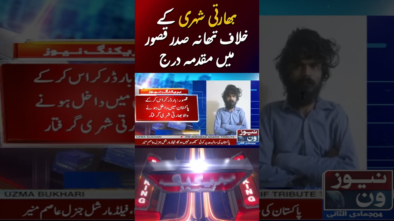 Indian Citizen Arrested in Kasur | News One