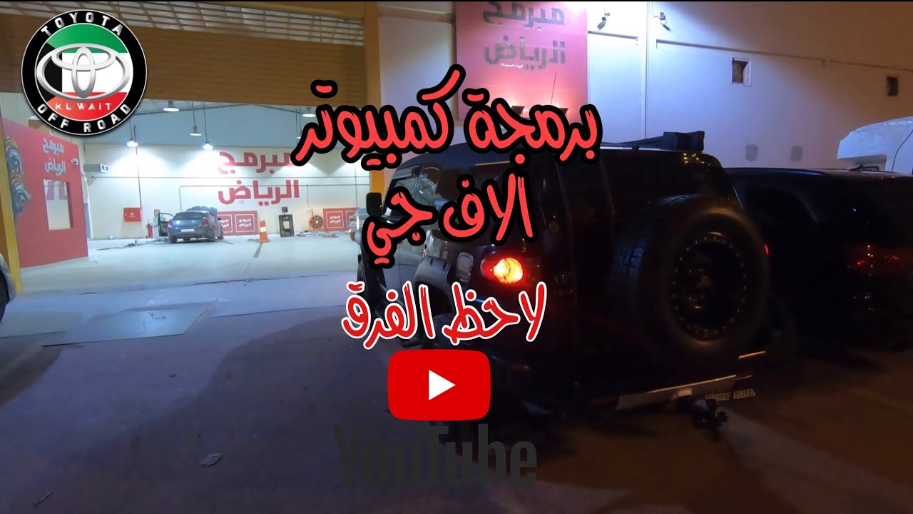 برمجة اف جي كروزر 2016 على كمبيوتر الوكالة،هدرز وايبايب فلتر شوتة ، تويوتا اوفرود الكويت tuning fj
