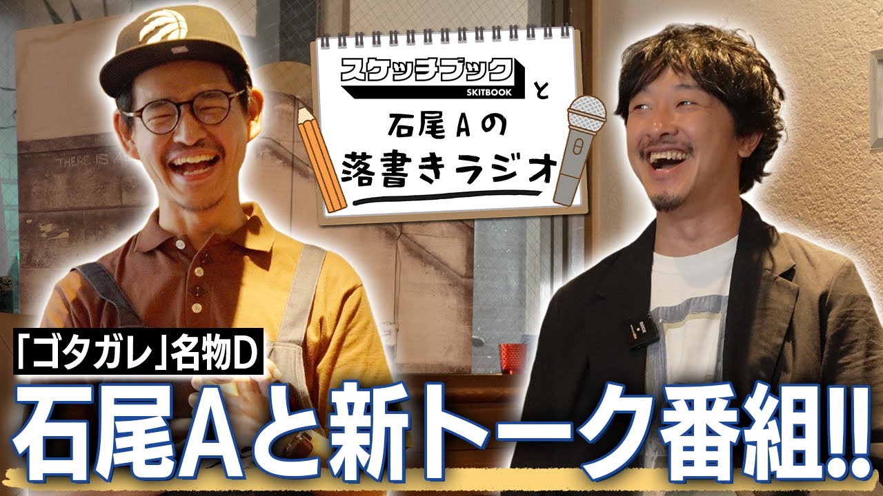 【新企画】『五反田ガレージ』の石尾Aとポッドキャスト始めます！【落書きラジオ#1】