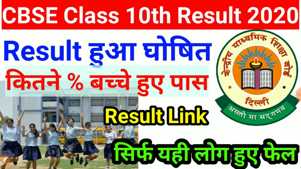 CBSE Board Class 10 Result 2020|Cbse 10 th Result Declared|How To check Cbse 10th Result 2020