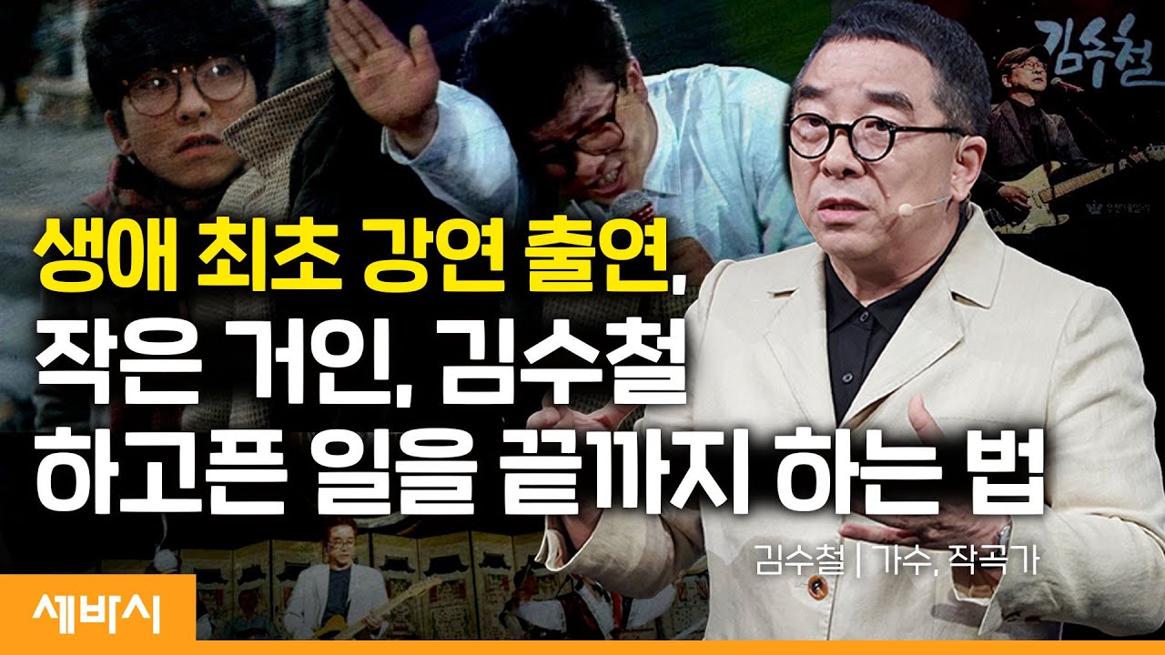 누구나 다 무명이었다 | 김수철 가수, 작곡가 | #동기부여 #성장 #거인 | 세바시 1693회