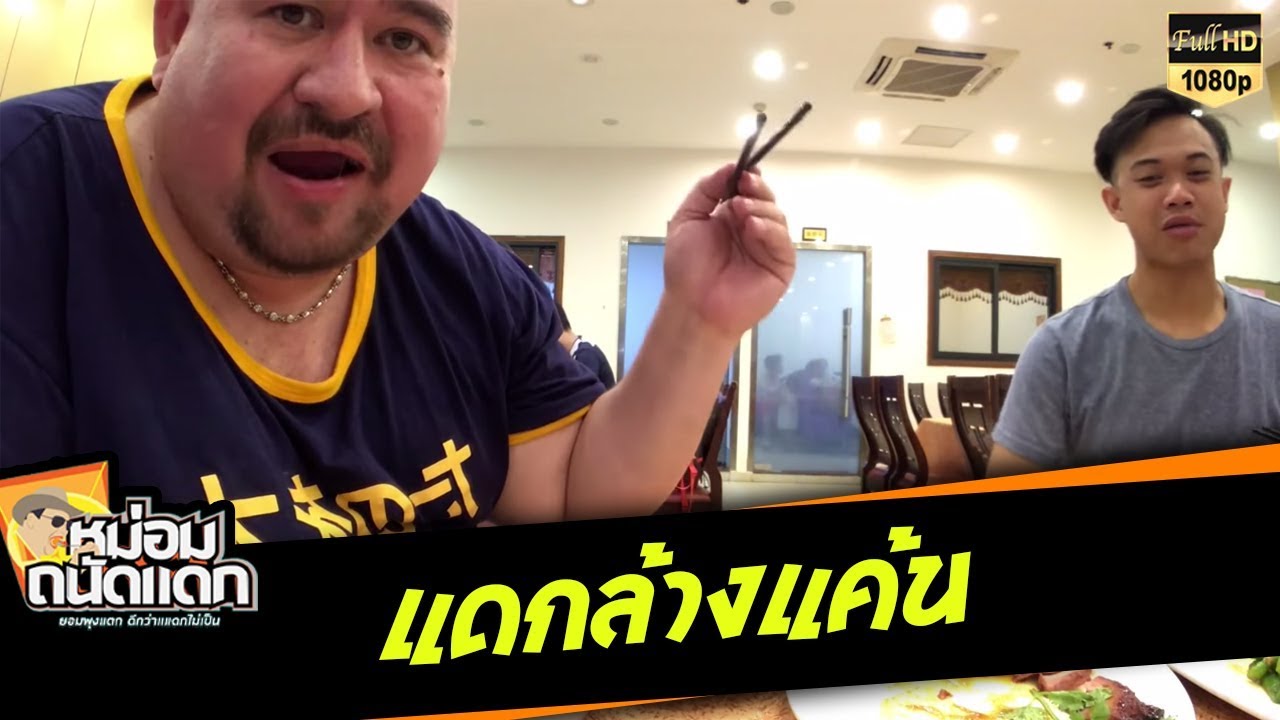 แดกล้างแค้น