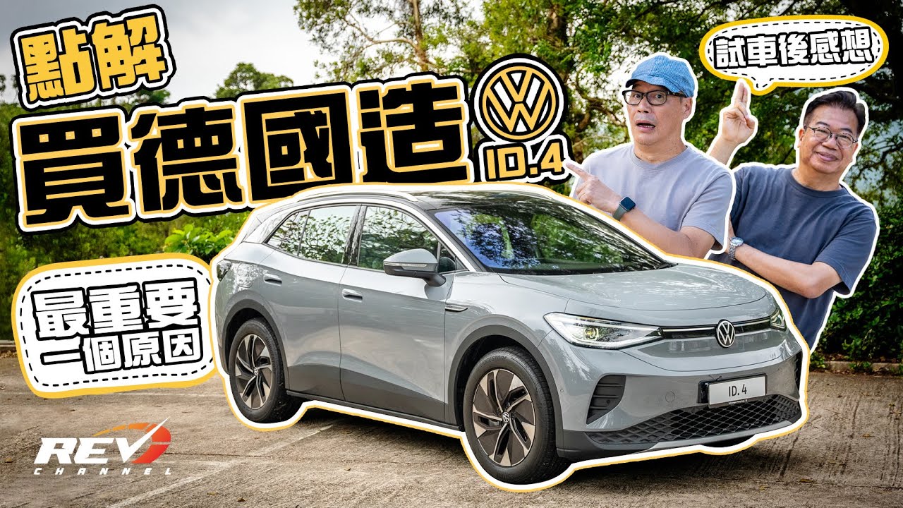 Volkswagen ID.4 Pro  550公里續航距離加德國製造 ID.4還有龍Sir和Edmond都讚好的東西#revchannel