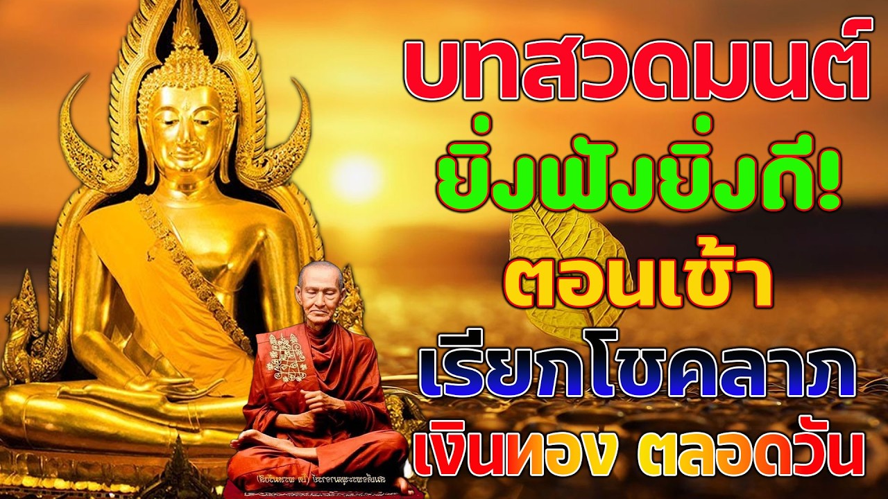 บทสวดมนต์ตอนเช้า🙏🙏🙏เสริมบุญแรง เงินทองหลั่งไหล เปิดทางโชคลาภทันที เทวดาคุ้มครอง