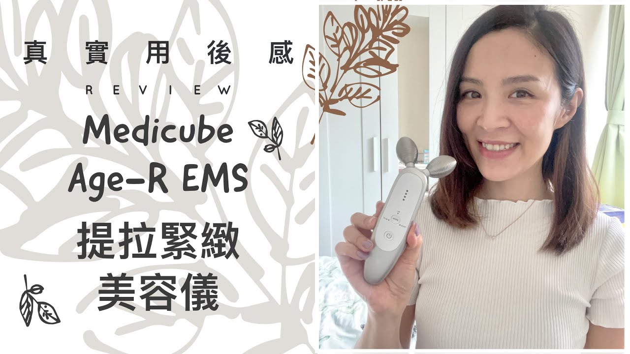 真實用後感｜Medicube Age-R EMS提拉緊緻美容儀｜好處壞處｜用法解說｜｜對抗鬆弛｜30＋要看啊