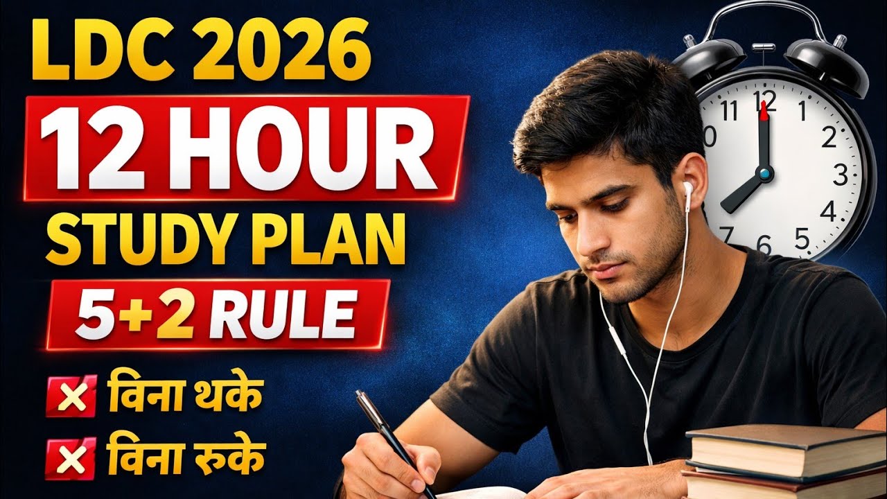 LDC 2026 के लिए 12 Hour Study Plan || तैयारी का 5+2 Rule Follow करें। बिना थके बिना रुके ऐसे पढ़े।। 