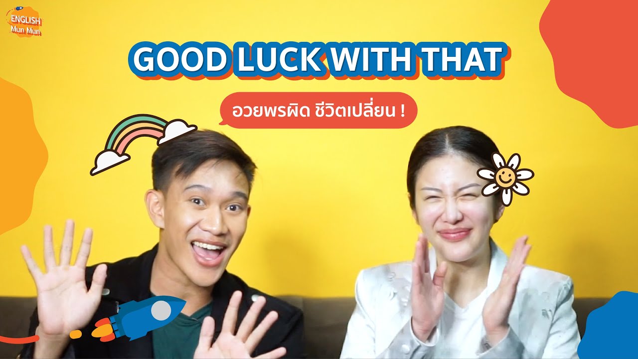 Good luck with that อวยพรผิด ชีวิตเปลี่ยน | English Munmun