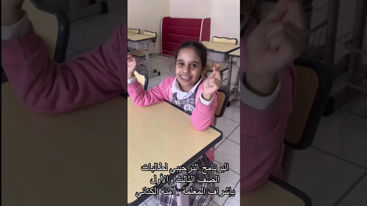 البرنامج الترحيبي بطالبات الصف الأول والثالث بإشراف المعلمة آمنة الكناني