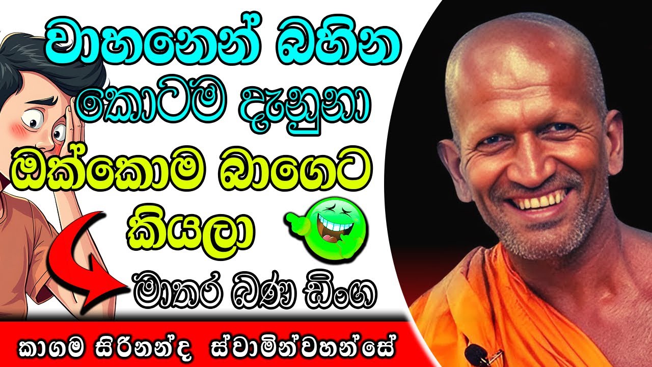 වාහනෙන් බහින කොටම දැනුනා ඔක්කොම බාගෙට කියලා | ධර්මාසනය | The Pulpit #kagamasirinandahimi