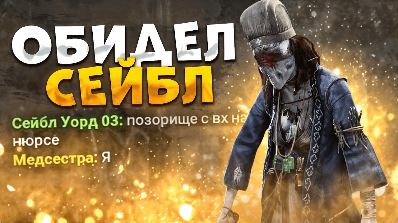 ОН СГОРЕЛ В ЧАТЕ ПОСЛЕ ИГРЫ! Медсестра Dead by Daylight