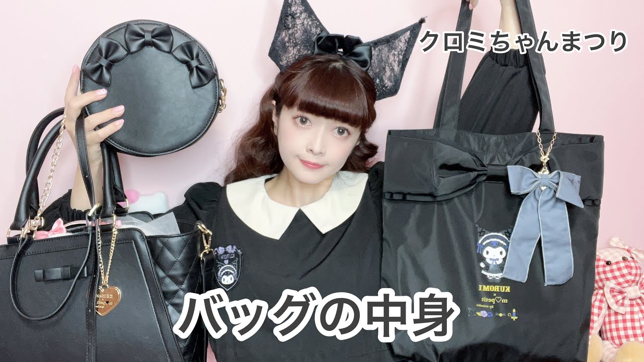 【バッグの中身】ピューロランドに行く日のバッグの中身🖤クロミちゃんまつりっ🖤