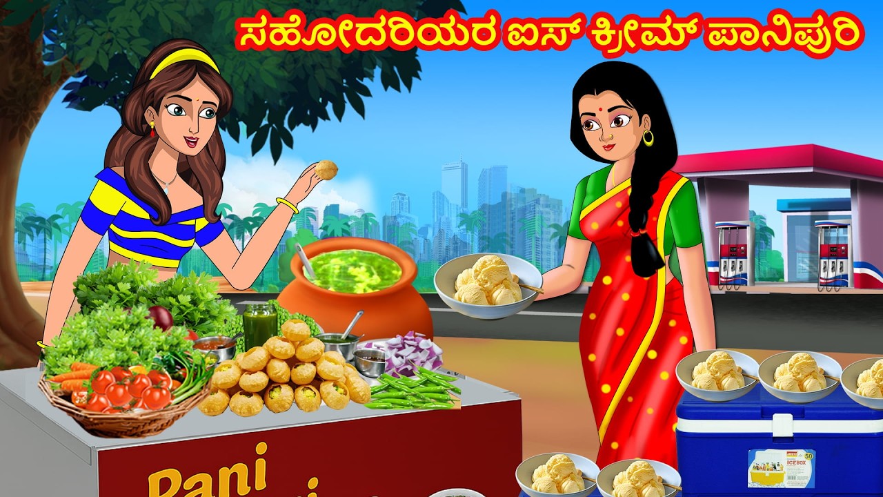 ಸಹೋದರಿಯರ ಐಸ್ ಕ್ರೀಮ್ ಪಾನಿಪುರಿ | kannada Kathegalu | Stories Dunia Kannada