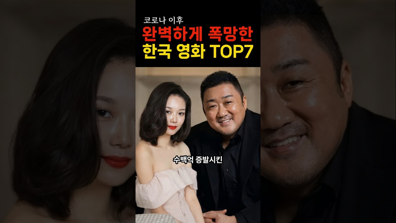 코로나 후, 역대급 폭망한 한국영화 모음! #이슈 #연예인 #연예계이슈