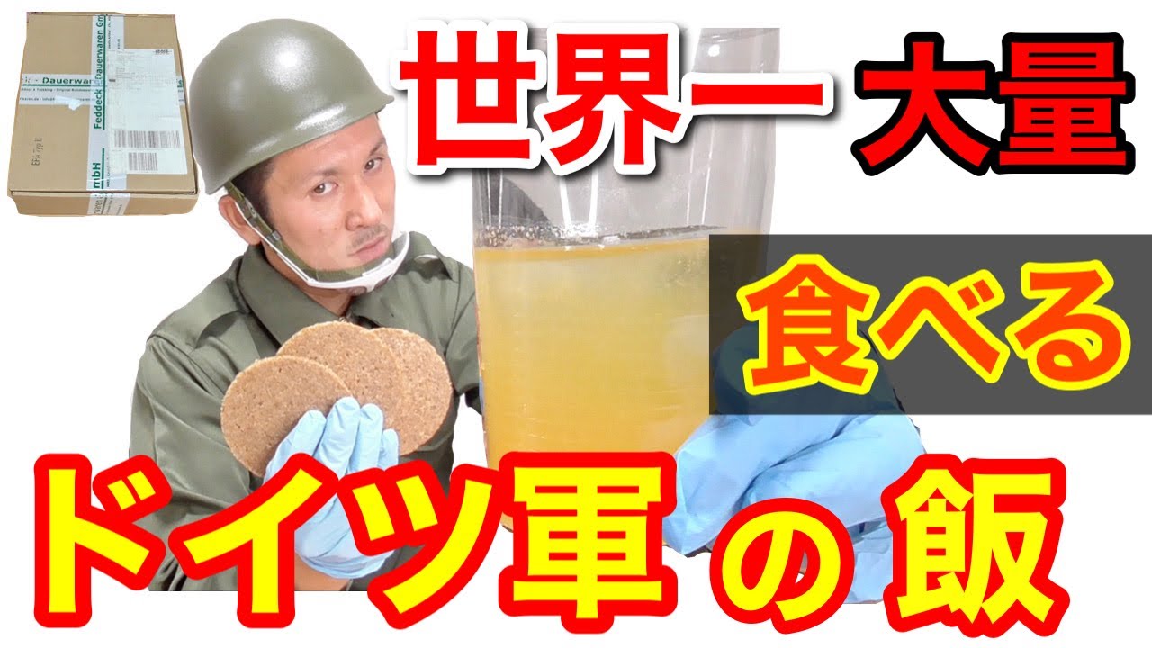 【実食】元自衛隊員がドイツ軍の戦闘糧食を開けてみたら超ビックリした！！ Germany military Ration Food