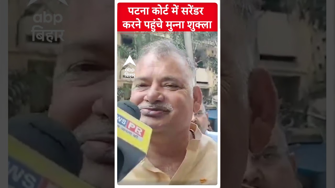 कोर्ट पहुंचकर RJD के दबंग Munna Shukla ने किया सरेंडर