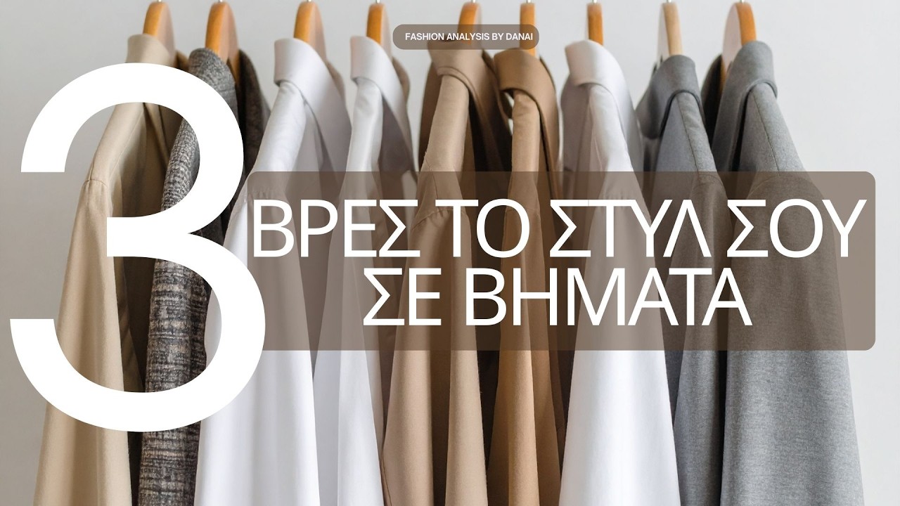 Πώς να Βρεις το Προσωπικό σου Στυλ σε 3 Βήματα
