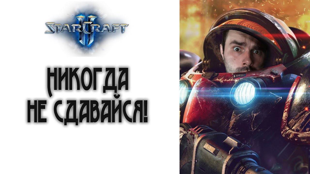 StarCraft 2: Никогда не сдавайся!
