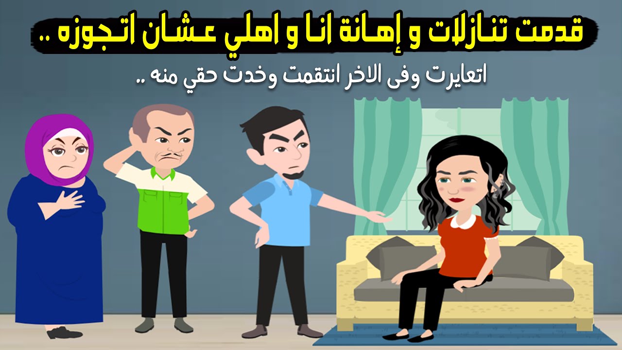 قدمت تنازلات وإهانة انا واهلي علشان اتجوزه وفي الاخر انتقمت وخدت حقي منه ..؟ قصة حقيقية - قصة كاملة